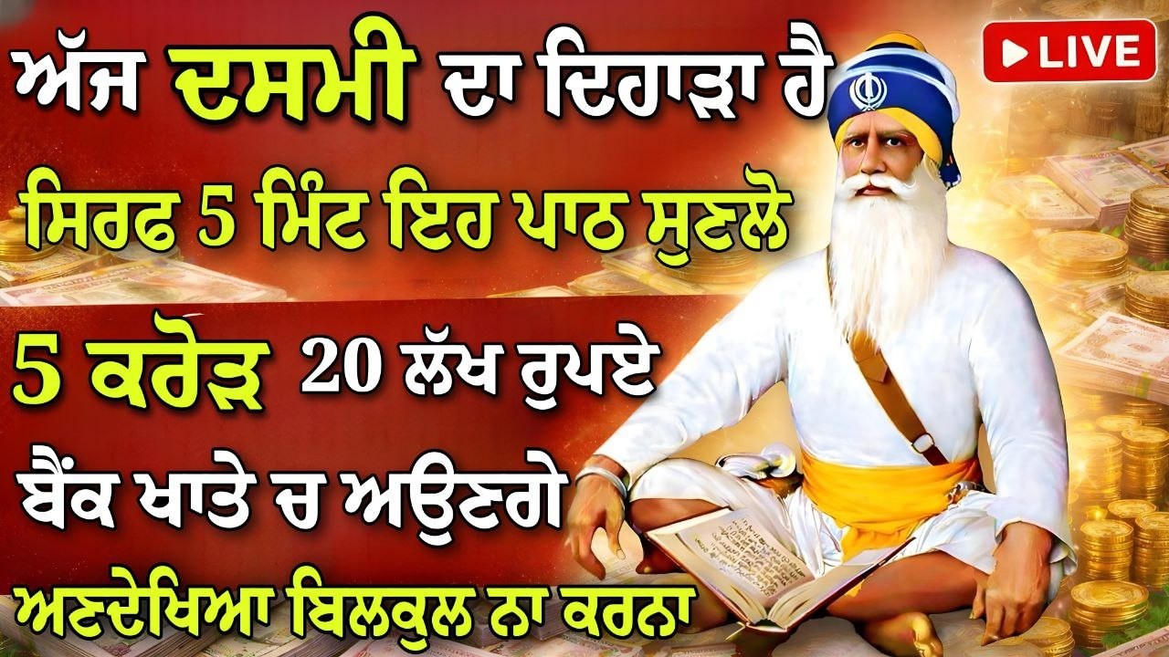ਅੱਜ ਦਸਮੀ ਦਾ ਦਿਹਾੜਾ ਹੈ।ਸਿਰਫ 5 ਮਿੰਟ ਇਹ ਪਾਠ ਸੁਣਲੋ। 5 ਕਰੋੜ 20 ਲੱਖ ਰੁਪਏ ਅਉਣਗੇ।#dasmi #gurbani #shabad