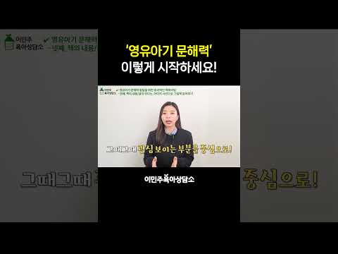 영유아기 문해력! 이렇게 시작하세요 I이민주육아상담소I