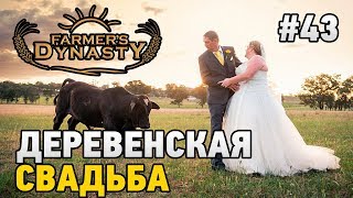 FARMERS DYNASTY #43 Деревенская свадьба FARMERS DYNASTY #43 Деревенская свадьба