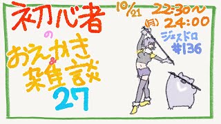 【初心者お絵描き配信27】じぇすどろパーティ＆お絵描き＆雑談【#こむらいぶ】