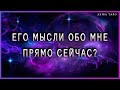 Его мысли обо мне прямо сейчас | Таро гадание онлайн