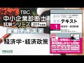 2019速修テキスト01経済学・経済政策 第1部第1章「経済学の基礎」Ⅰ