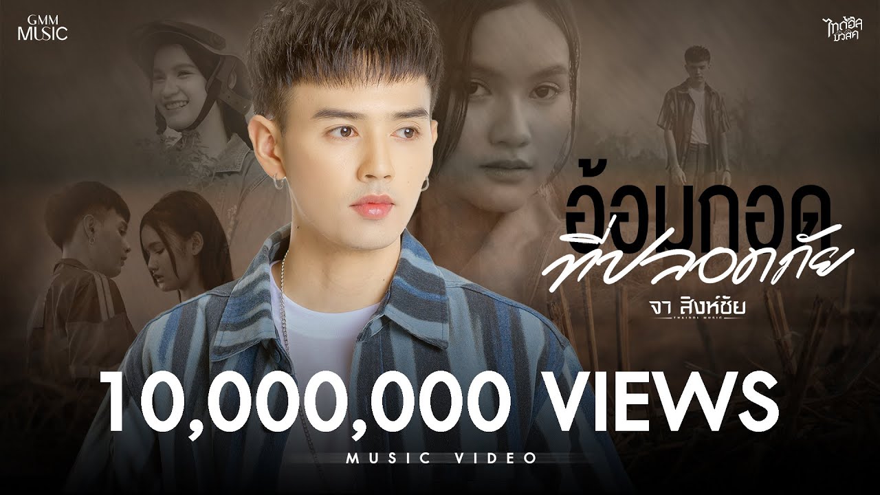ปกเพลง อ้อมกอดที่ปลอดภัย — JA SINGCHAI