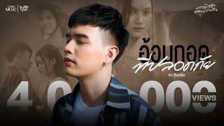 อ้อมกอดที่ปลอดภัย - จา สิงห์ชัย【OFFICIAL MV】