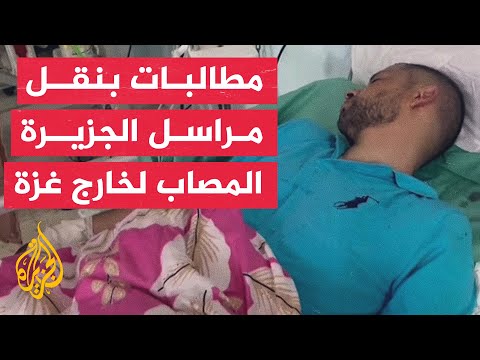 مدير التمريض بمستشفى غزة الأوروبي: مراسل الجزيرة إسماعيل أبو عمر بحاجة إلى نقله للخارج لإكمال علاجه