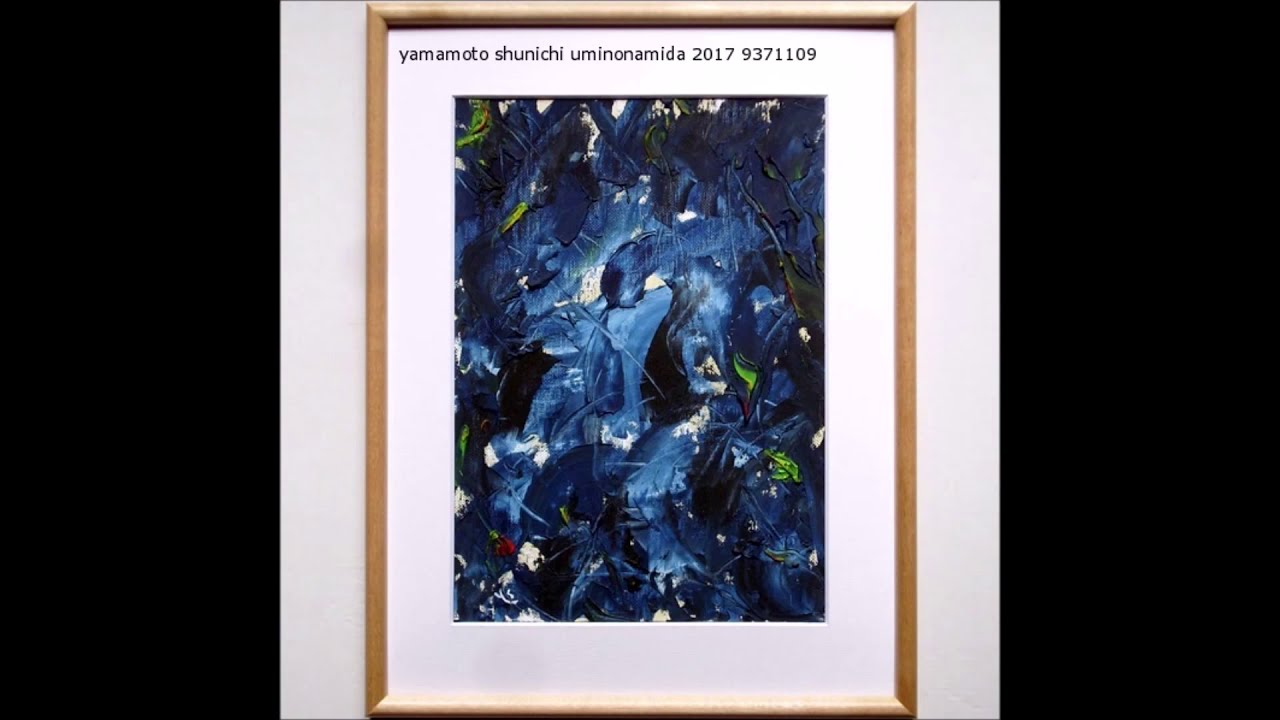 海辺暮らしのアーティスト 山本俊一 油彩画一点物原画17点 2016/2017