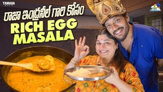 రాజా ఇంద్రనీల్ గారి కోసం Rich Egg Masala | #agaro #everydayexpert |@neelimeghaalaloo | Tamada Media