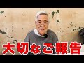 皆さまに大切なご報告があります