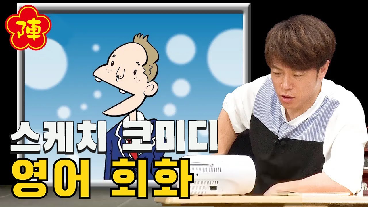 진나이 토모노리【콩트 영어 회화】