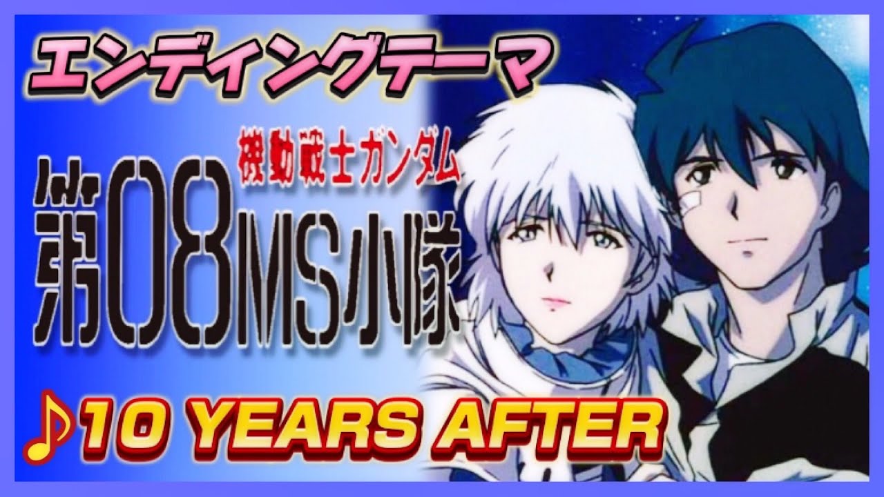 【MAD】機動戦士ガンダム 第08MS小隊【10 YEARS AFTER】