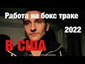 Работа на бокс траке в США зимой. Заработок 3-тий мес