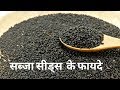 Tukmaria-Falooda Seeds - Sweet Basil Seeds सब्जा बीज के कुछ बेहतरीन फायदे |  Benefits of Sabja Seeds