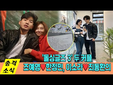 돌싱글즈 3' 조예영,한정민 커플 껌딱지...이소라, 최동환 안면골절도 극복!