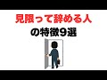 【もういいや】見限って辞める人の特徴9選