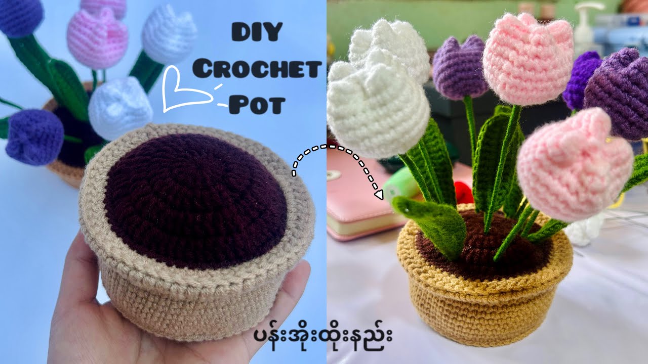 🪴How to crochet flower pot 🌷🪴( ပန်းအိုးထိုးနည်း) | Easy Crochet tutorial 🌷