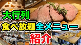 【大行列】超人気の食べ放題店の全メニュー紹介＆爆食い！！【ローストビーフ食べ放題】