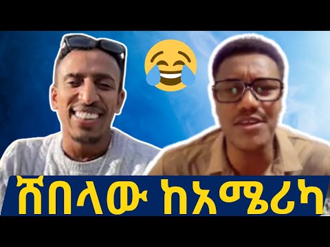 አግቡት ሸበላ ነው የሞጣ ቀራኒዮ አስቂኝ ቀልዶች 𝙼𝚘𝚝𝚝𝚊 𝙺𝚎𝚛𝚊𝚗𝚢𝚘 2025 𝚃𝚛𝚢 𝙽𝚘𝚝 𝚃𝚘 𝙻𝚊𝚞𝚐𝚑