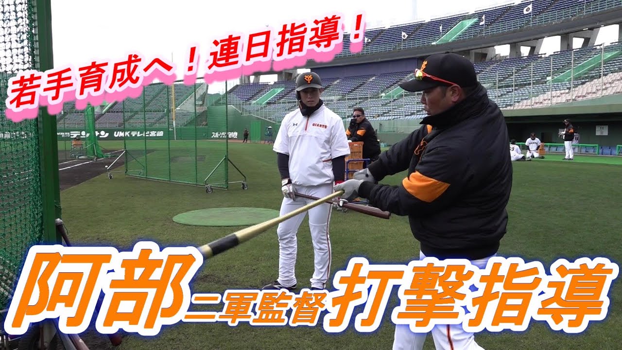 若手育成へ！阿部慎之助二軍監督 連日の打撃指導！ - YouTube