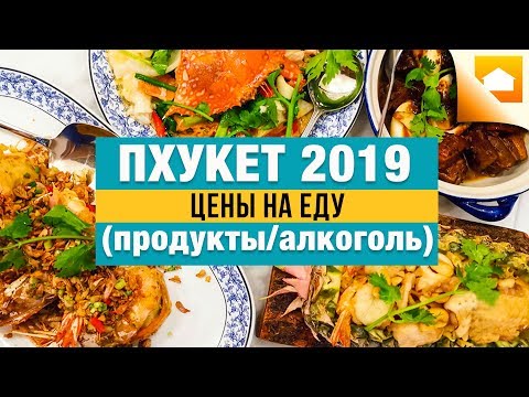 Цены На Еду на Пхукете в Таиланде в 2019 году 🥭🍤