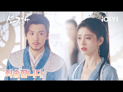 무릎을 꿇고 잘못을 인정하는 진철원 | 선검4 16화 | iQIYI Korea