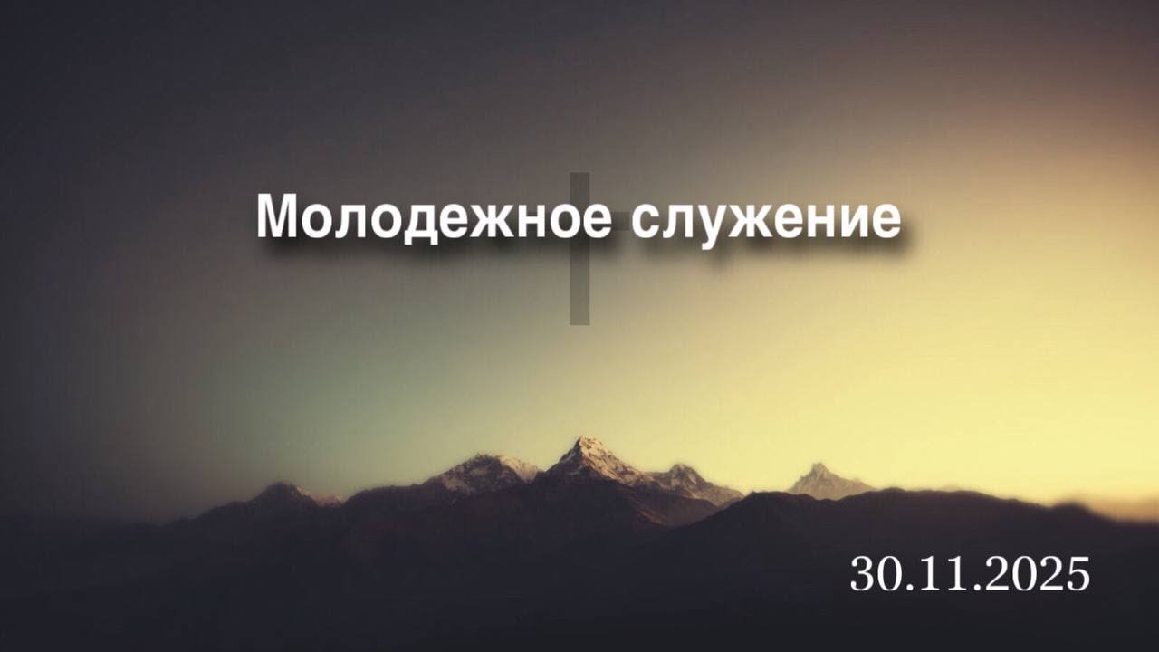 Молодежное служение 30.11.2025 прямой эфир г. Измаил церковь "Эммануил"