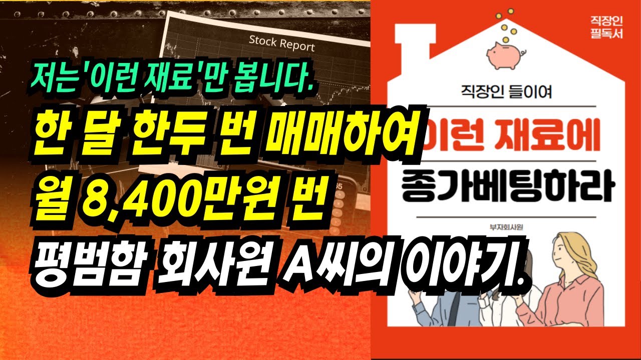 한 달 한두 번 매매하여 월 8,400만원 번 평범한 회사원 A씨의 주식투자 이야기ㅣ부자회사원 e bookㅣ부자회사원 주식투자 강의 공부 책 추천