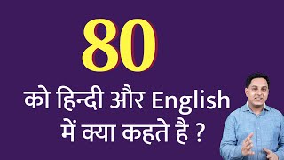 80 Ko Hindi Mein Kya Kahate Hain 80 Ko English Mein Kya Kahate Hain 80 Ko Kya Bolate Hain