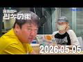 【2026年5月5日】未来サーヤと人間ニシダ【ラランド・ツキの兎】（TBS RADIO公式）