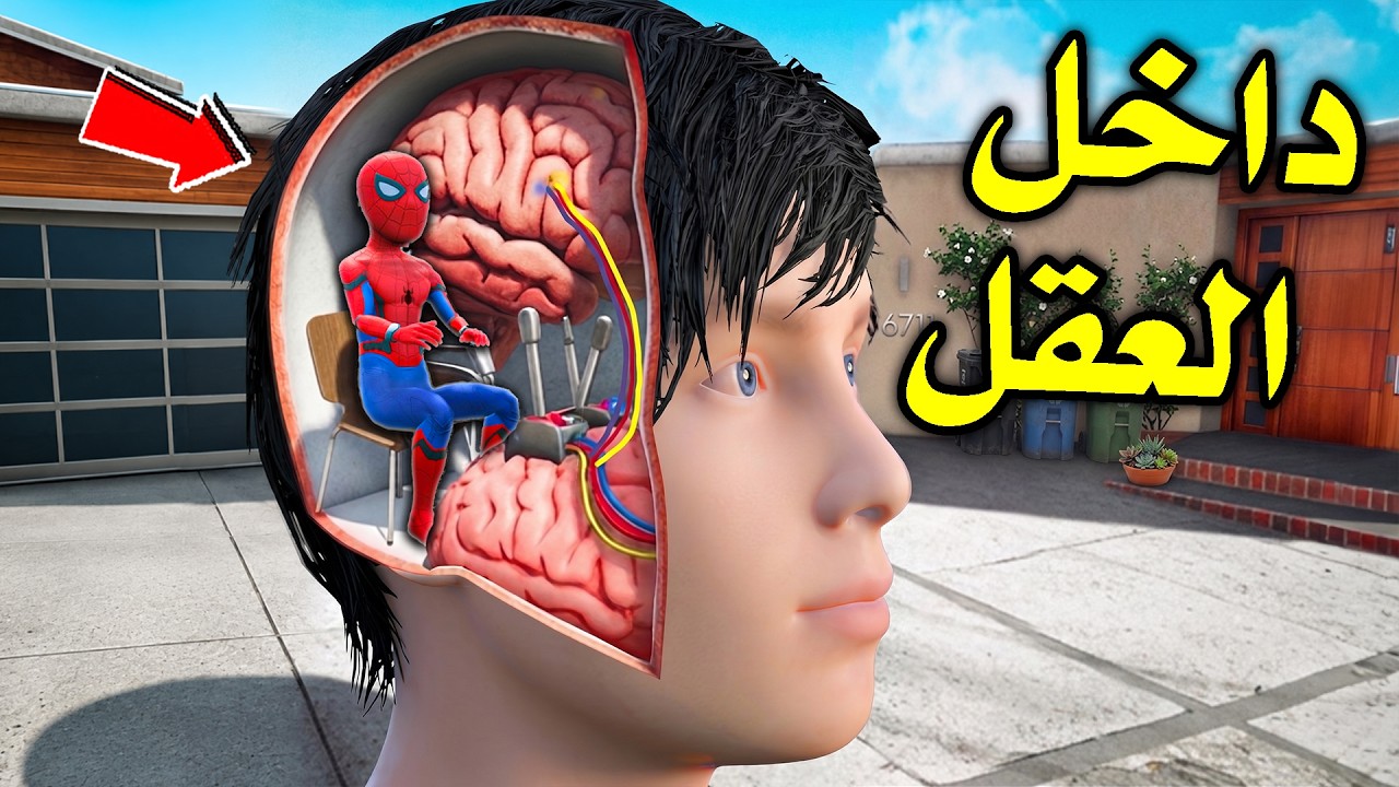 طفل سبايدرمان دخل في رأس طفل سوبرمان وتحكم فيه!! 😱🔥 | فلم قراند