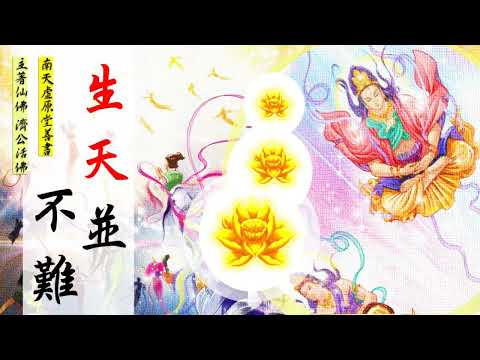 (搶先上映)國語有聲善書【生天並不難】濟公活佛著 第三章 六位天女自說生天因緣 (六種生天的方法？！搶先上映是希望大家可撥空至虛原堂護持善書著作唷！此書正在著作，鸞期為每周六下午一點左右開始。)