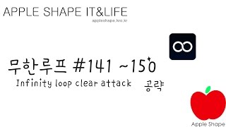 [GAME] New Infinity loop #141~150 clear (새로운 무한루프 공략) screenshot 5