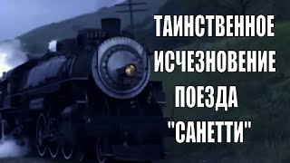Таинственное Исчезновение поезда «Санетти»