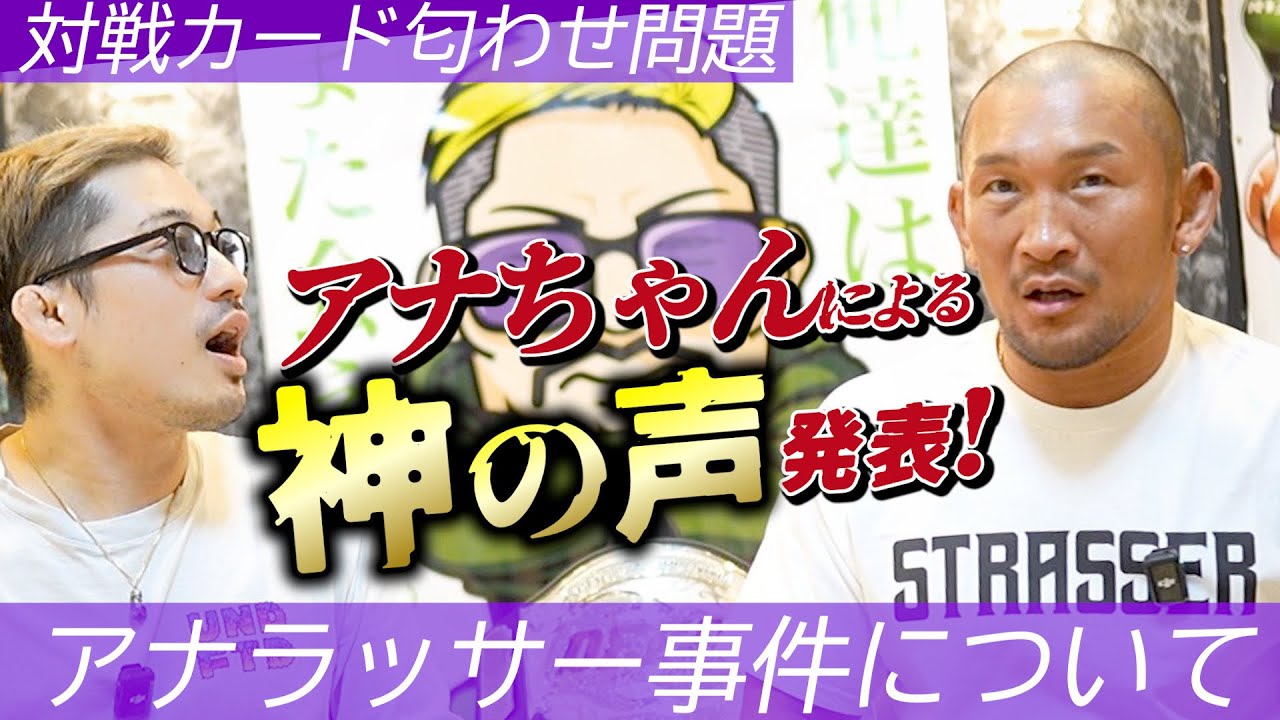 【ストラッサー起一】アナラッサー事件について。ONE172感想。対戦カード匂わせ問題。アナちゃんによる神の声『一目惚れをしたら紙に連絡先を鉛筆で書いて渡せ！』