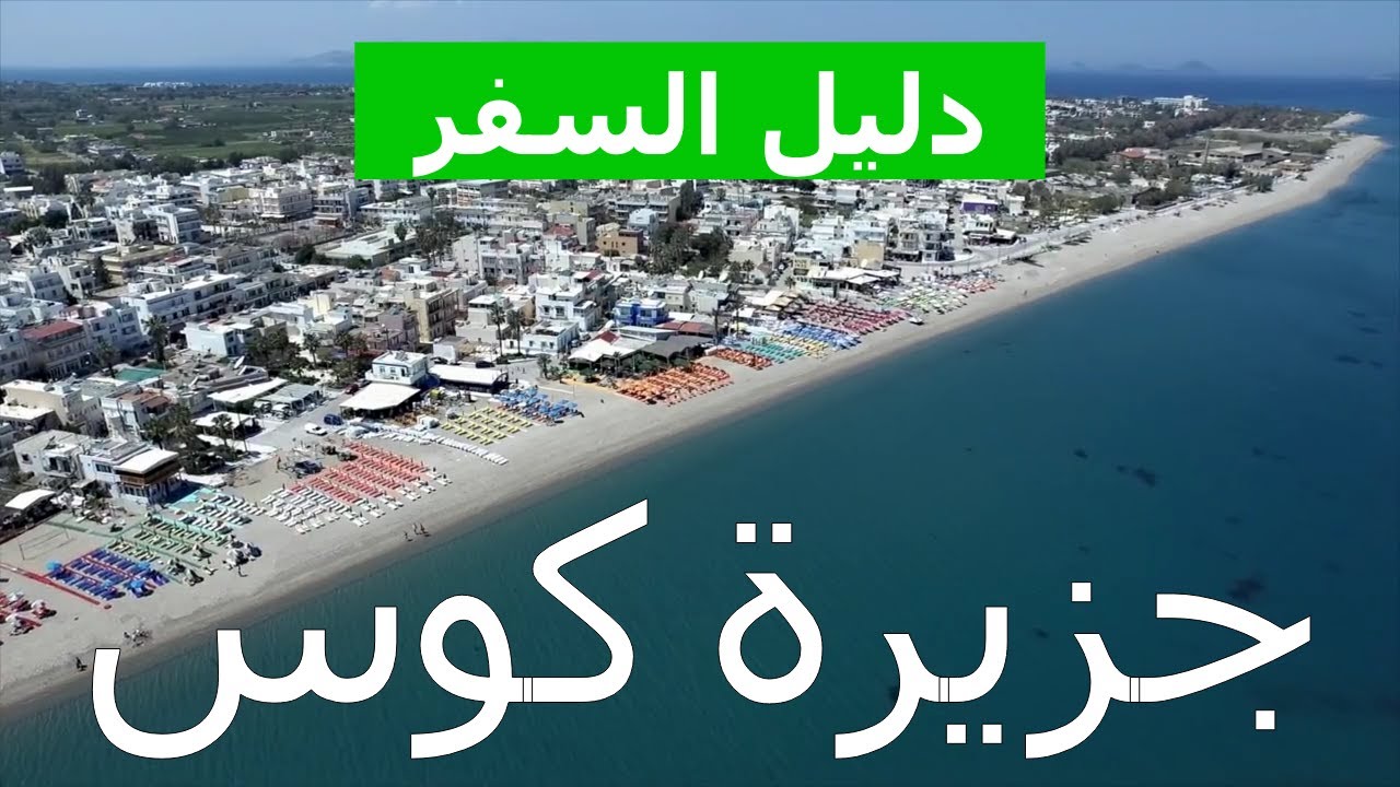 جزيرة كوس ، اليونان الشواطئ ، والجذب السياحي ، والطبيعة