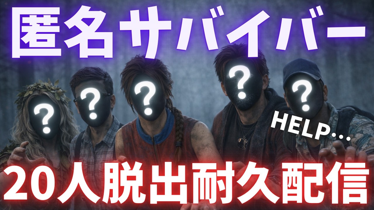 【🔴DBDライブ】匿名サバイバー20名脱出するまで終われない耐久配信【デッドバイデイライト】