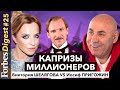 Что дарят миллионерам? 10 капризов богатых с комментариями Виктории Шеляговой и Иосифа Пригожина