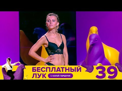 Бесплатный лук | Выпуск 39