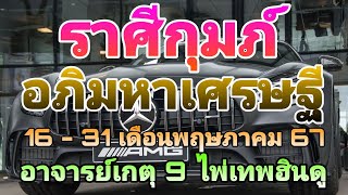 #ไพ่เทพฮินดู #ไพ่โหราศาสตร์ #ดูดวง #ราศีกุมภ์ #16 - 31 เดือนพฤษภาคม 67 #อาจารย์เกตุ9ไพ่เทพฮินดู