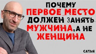 Сатья. Почему первое место должен занять мужчина, а не женщина