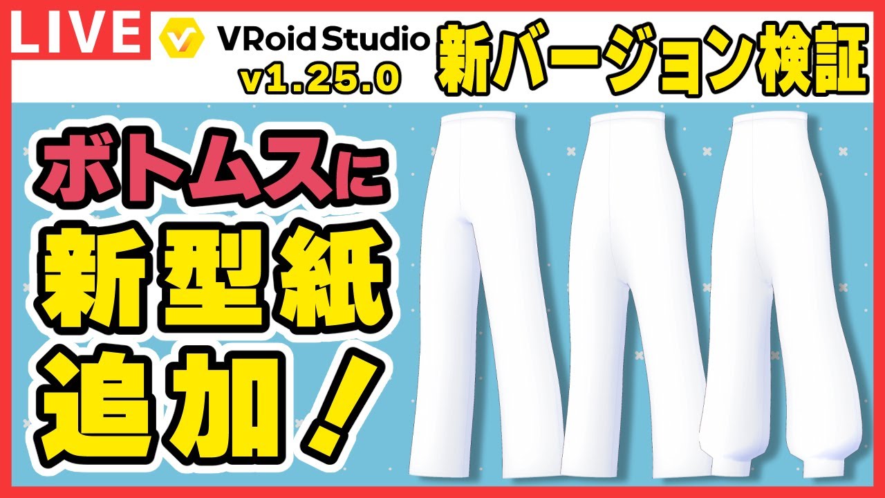 VRoid】ボトムスにも新型紙！？新バージョンをいろいろ試す！v1.25.0