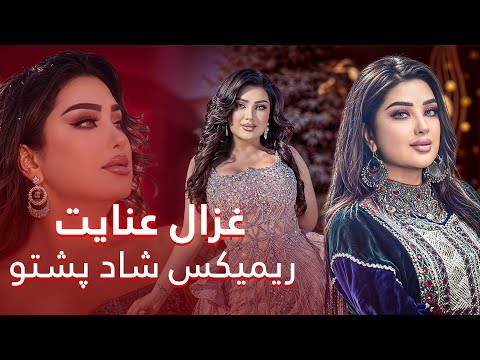     2025 ریمیکس جدید پشتو غزال عنایت