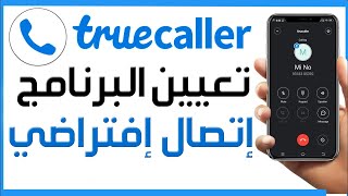كيفية تعيين Truecaller كبرنامج اتصال افتراضي في هاتف ✅ طريقة تعيين تروكولر كبرنامج إتصال إفتراضي ✅ screenshot 5