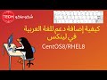 How to Add Additional Language Support in CentOS8- كيفية إضافة دعم للغة العربية في لينكس سنت أو أس٨