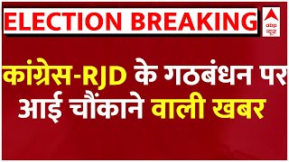 Live : कांग्रेस-RJD के गठबंधन परआई चौंकाने वाली खबर | Bihar Politics | Lok Sabha Election 2024