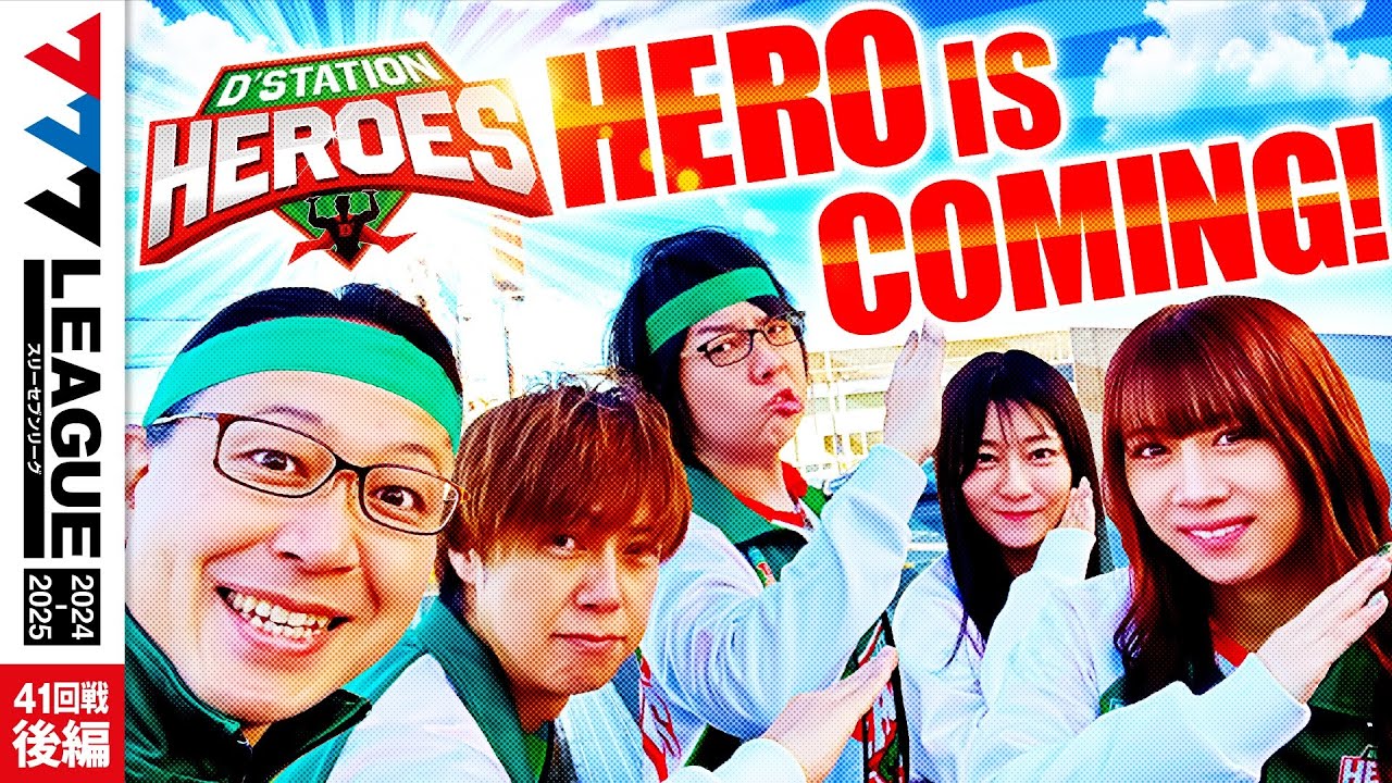 777リーグ2nd】D'ステーションヒーローズチーム協力戦 第41回戦 (2/2