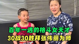 10yo girl prodigy with 30 wins becomes Zhang Weili's disciple