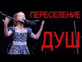 Варя Ивлева - Песенка о переселении душ (Высоцкий В.)