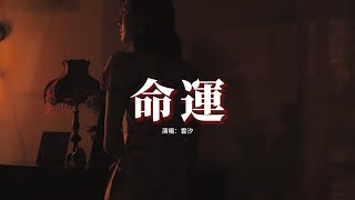 雲汐 - 命運（原唱：家家）『我屬於你的註定 不屬於我的命運，不要命 不要清醒，還有夢能緊緊抱著你。』【動態歌詞MV】