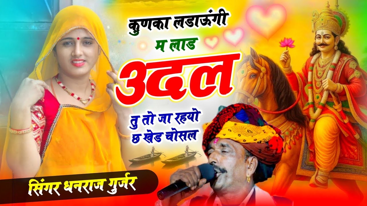 कुणका लडाऊंगी मु लाड उदल तु तो जा रहयो छ खेड चोसल ! Kunka Ladaungi Mu Lad ! 