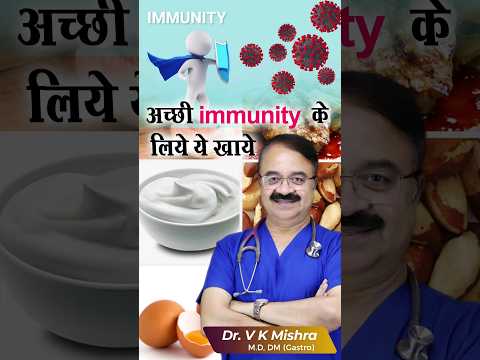 अच छ Immunity क ल ए य ख य Shorts